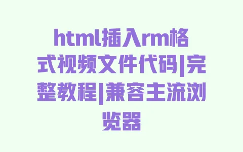 html插入rm格式视频文件代码|完整教程|兼容主流浏览器 html插入rm格式视频文件代码|完整教程|兼容主流浏览器