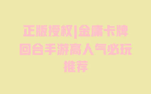 正版授权|金庸卡牌回合手游高人气必玩推荐 正版授权|金庸卡牌回合手游高人气必玩推荐