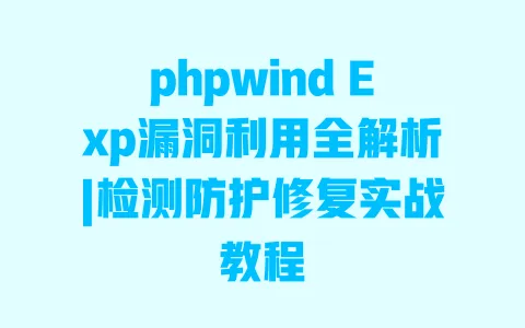 phpwind Exp漏洞利用全解析|检测防护修复实战教程 phpwind Exp漏洞利用全解析|检测防护修复实战教程