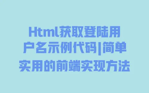 Html获取登陆用户名示例代码|简单实用的前端实现方法 Html获取登陆用户名示例代码|简单实用的前端实现方法
