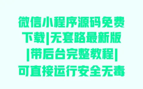 微信小程序源码免费下载|无套路最新版|带后台完整教程|可直接运行安全无毒 微信小程序源码免费下载|无套路最新版|带后台完整教程|可直接运行安全无毒