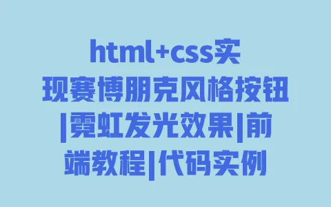 html+css实现赛博朋克风格按钮|霓虹发光效果|前端教程|代码实例 html+css实现赛博朋克风格按钮|霓虹发光效果|前端教程|代码实例