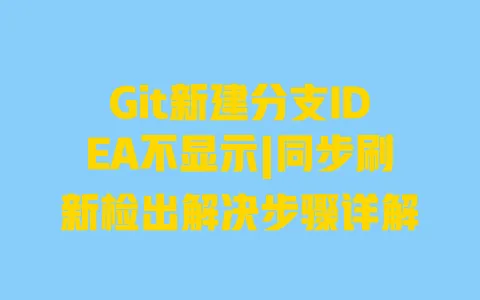 Git新建分支IDEA不显示|同步刷新检出解决步骤详解 Git新建分支IDEA不显示|同步刷新检出解决步骤详解