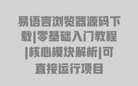 易语言浏览器源码下载|零基础入门教程|核心模块解析|可直接运行项目 易语言浏览器源码下载|零基础入门教程|核心模块解析|可直接运行项目