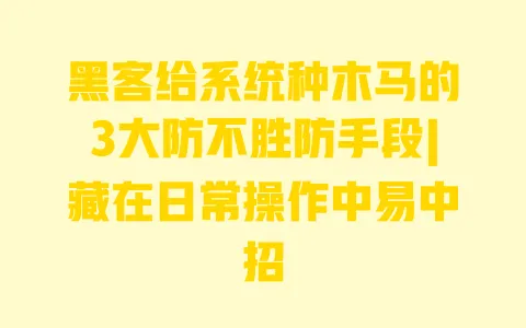 黑客给系统种木马的3大防不胜防手段|藏在日常操作中易中招 黑客给系统种木马的3大防不胜防手段|藏在日常操作中易中招
