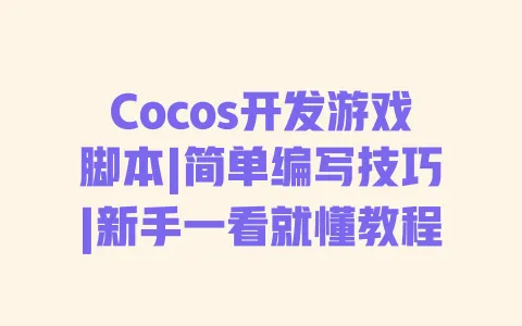 Cocos开发游戏脚本|简单编写技巧|新手一看就懂教程 Cocos开发游戏脚本|简单编写技巧|新手一看就懂教程