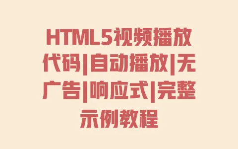 HTML5视频播放代码|自动播放|无广告|响应式|完整示例教程 HTML5视频播放代码|自动播放|无广告|响应式|完整示例教程