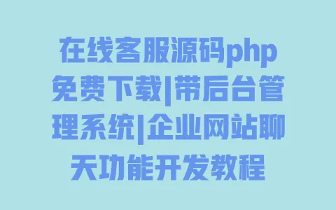 在线客服源码php免费下载|带后台管理系统|企业网站聊天功能开发教程 在线客服源码php免费下载|带后台管理系统|企业网站聊天功能开发教程