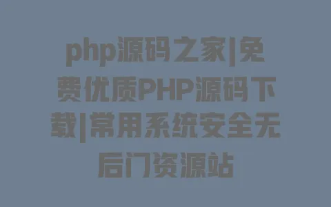 php源码之家|免费优质PHP源码下载|常用系统安全无后门资源站 php源码之家|免费优质PHP源码下载|常用系统安全无后门资源站