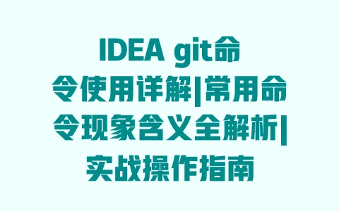 IDEA git命令使用详解|常用命令现象含义全解析|实战操作指南 IDEA git命令使用详解|常用命令现象含义全解析|实战操作指南
