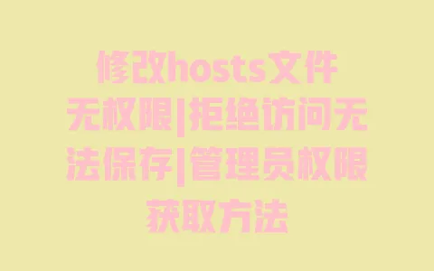 修改hosts文件无权限|拒绝访问无法保存|管理员权限获取方法 修改hosts文件无权限|拒绝访问无法保存|管理员权限获取方法