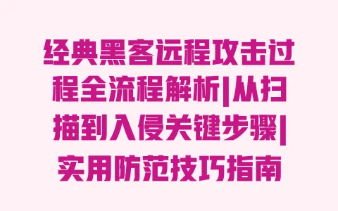 经典黑客远程攻击过程全流程解析|从扫描到入侵关键步骤|实用防范技巧指南 经典黑客远程攻击过程全流程解析|从扫描到入侵关键步骤|实用防范技巧指南
