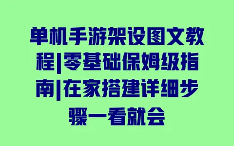 单机手游架设图文教程|零基础保姆级指南|在家搭建详细步骤一看就会 单机手游架设图文教程|零基础保姆级指南|在家搭建详细步骤一看就会