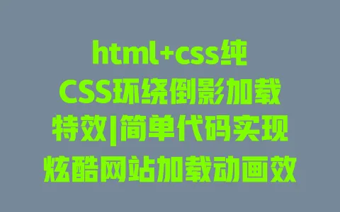 html+css纯CSS环绕倒影加载特效|简单代码实现炫酷网站加载动画效果 html+css纯CSS环绕倒影加载特效|简单代码实现炫酷网站加载动画效果