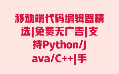 移动端代码编辑器精选|免费无广告|支持Python/Java/C++|手机编程便携工具 移动端代码编辑器精选|免费无广告|支持Python/Java/C++|手机编程便携工具