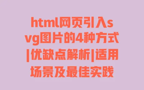 html网页引入svg图片的4种方式|优缺点解析|适用场景及最佳实践
