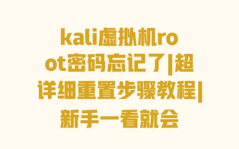 kali虚拟机root密码忘记了|超详细重置步骤教程|新手一看就会 kali虚拟机root密码忘记了|超详细重置步骤教程|新手一看就会