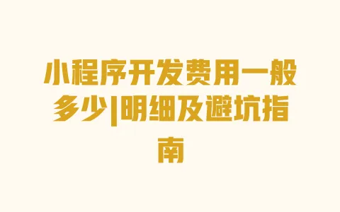 小程序开发费用一般多少|明细及避坑指南 小程序开发费用一般多少|明细及避坑指南