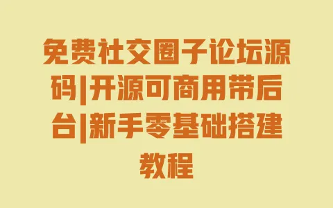 免费社交圈子论坛源码|开源可商用带后台|新手零基础搭建教程 免费社交圈子论坛源码|开源可商用带后台|新手零基础搭建教程