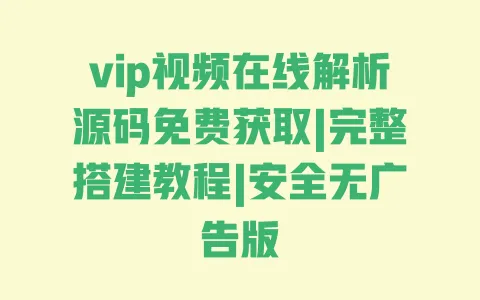 vip视频在线解析源码免费获取|完整搭建教程|安全无广告版 vip视频在线解析源码免费获取|完整搭建教程|安全无广告版
