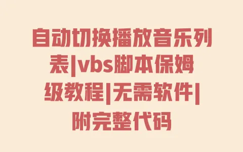 自动切换播放音乐列表|vbs脚本保姆级教程|无需软件|附完整代码 自动切换播放音乐列表|vbs脚本保姆级教程|无需软件|附完整代码