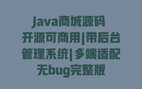 Java商城源码 开源可商用|带后台管理系统|多端适配无bug完整版 Java商城源码 开源可商用|带后台管理系统|多端适配无bug完整版