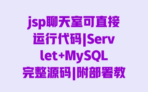 jsp聊天室可直接运行代码|Servlet+MySQL完整源码|附部署教程
