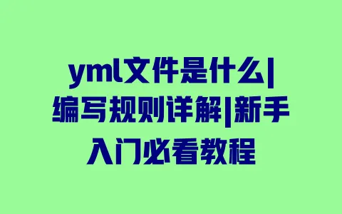 yml文件是什么|编写规则详解|新手入门必看教程 yml文件是什么|编写规则详解|新手入门必看教程