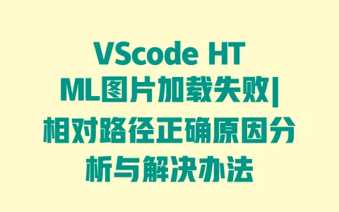 VScode HTML图片加载失败|相对路径正确原因分析与解决办法 VScode HTML图片加载失败|相对路径正确原因分析与解决办法