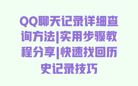QQ聊天记录详细查询方法|实用步骤教程分享|快速找回历史记录技巧 QQ聊天记录详细查询方法|实用步骤教程分享|快速找回历史记录技巧