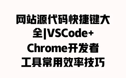 网站源代码快捷键大全|VSCode+Chrome开发者工具常用效率技巧 网站源代码快捷键大全|VSCode+Chrome开发者工具常用效率技巧