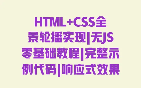 HTML+CSS全景轮播实现|无JS零基础教程|完整示例代码|响应式效果详解