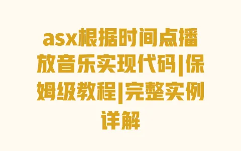 asx根据时间点播放音乐实现代码|保姆级教程|完整实例详解 asx根据时间点播放音乐实现代码|保姆级教程|完整实例详解