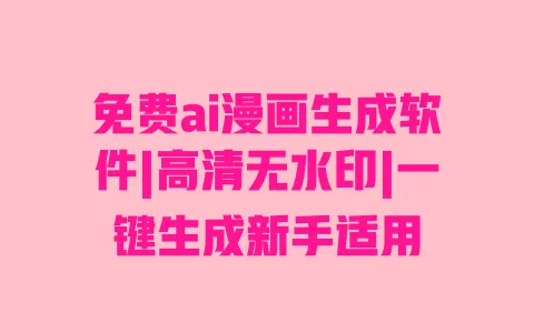 免费ai漫画生成软件|高清无水印|一键生成新手适用 免费ai漫画生成软件|高清无水印|一键生成新手适用