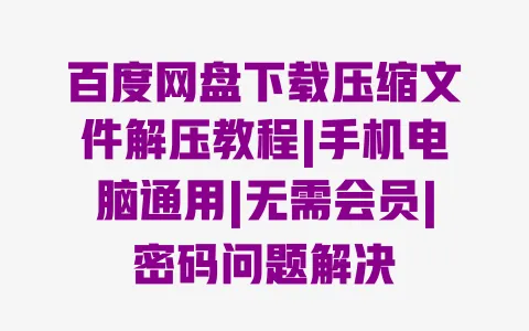 百度网盘下载压缩文件解压教程|手机电脑通用|无需会员|密码问题解决 百度网盘下载压缩文件解压教程|手机电脑通用|无需会员|密码问题解决