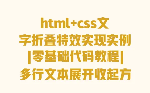 html+css文字折叠特效实现实例|零基础代码教程|多行文本展开收起方法 html+css文字折叠特效实现实例|零基础代码教程|多行文本展开收起方法