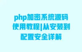 php加密系统源码使用教程|从安装到配置安全详解