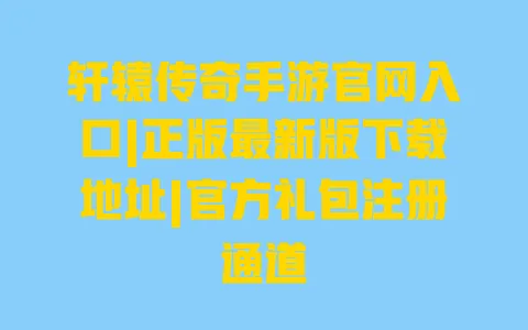 轩辕传奇手游官网入口|正版最新版下载地址|官方礼包注册通道 轩辕传奇手游官网入口|正版最新版下载地址|官方礼包注册通道