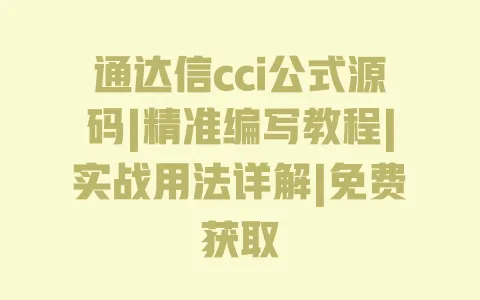 通达信cci公式源码|精准编写教程|实战用法详解|免费获取 通达信cci公式源码|精准编写教程|实战用法详解|免费获取
