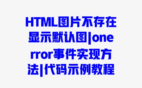 HTML图片不存在显示默认图|onerror事件实现方法|代码示例教程