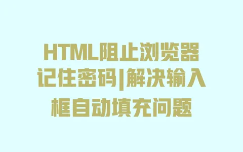 HTML阻止浏览器记住密码|解决输入框自动填充问题 HTML阻止浏览器记住密码|解决输入框自动填充问题