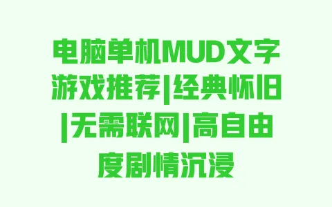 电脑单机MUD文字游戏推荐|经典怀旧|无需联网|高自由度剧情沉浸 电脑单机MUD文字游戏推荐|经典怀旧|无需联网|高自由度剧情沉浸