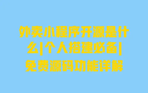 外卖小程序开源是什么|个人搭建必备|免费源码功能详解 外卖小程序开源是什么|个人搭建必备|免费源码功能详解
