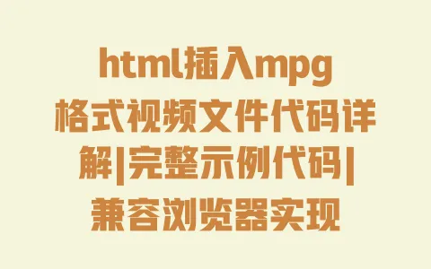 html插入mpg格式视频文件代码详解|完整示例代码|兼容浏览器实现 html插入mpg格式视频文件代码详解|完整示例代码|兼容浏览器实现