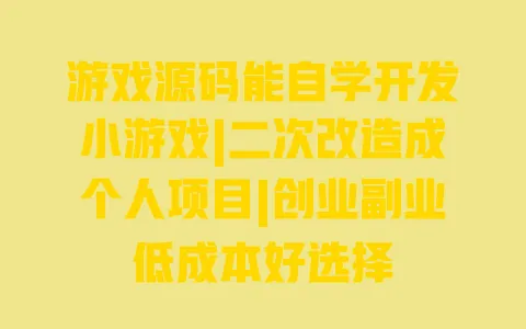 游戏源码能自学开发小游戏|二次改造成个人项目|创业副业低成本好选择 游戏源码能自学开发小游戏|二次改造成个人项目|创业副业低成本好选择