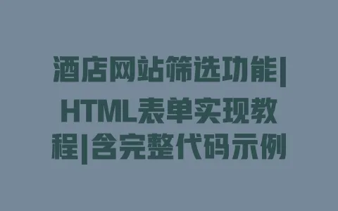 酒店网站筛选功能|HTML表单实现教程|含完整代码示例 酒店网站筛选功能|HTML表单实现教程|含完整代码示例