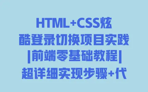 HTML+CSS炫酷登录切换项目实践|前端零基础教程|超详细实现步骤+代码示例+动态效果展示 HTML+CSS炫酷登录切换项目实践|前端零基础教程|超详细实现步骤+代码示例+动态效果展示