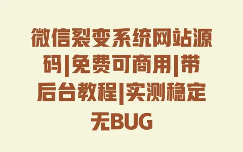 微信裂变系统网站源码|免费可商用|带后台教程|实测稳定无BUG 微信裂变系统网站源码|免费可商用|带后台教程|实测稳定无BUG
