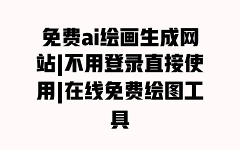 免费ai绘画生成网站|不用登录直接使用|在线免费绘图工具 免费ai绘画生成网站|不用登录直接使用|在线免费绘图工具