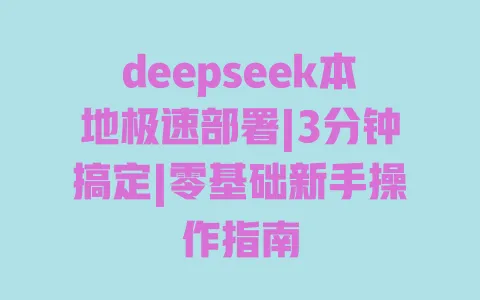 deepseek本地极速部署|3分钟搞定|零基础新手操作指南 deepseek本地极速部署|3分钟搞定|零基础新手操作指南
